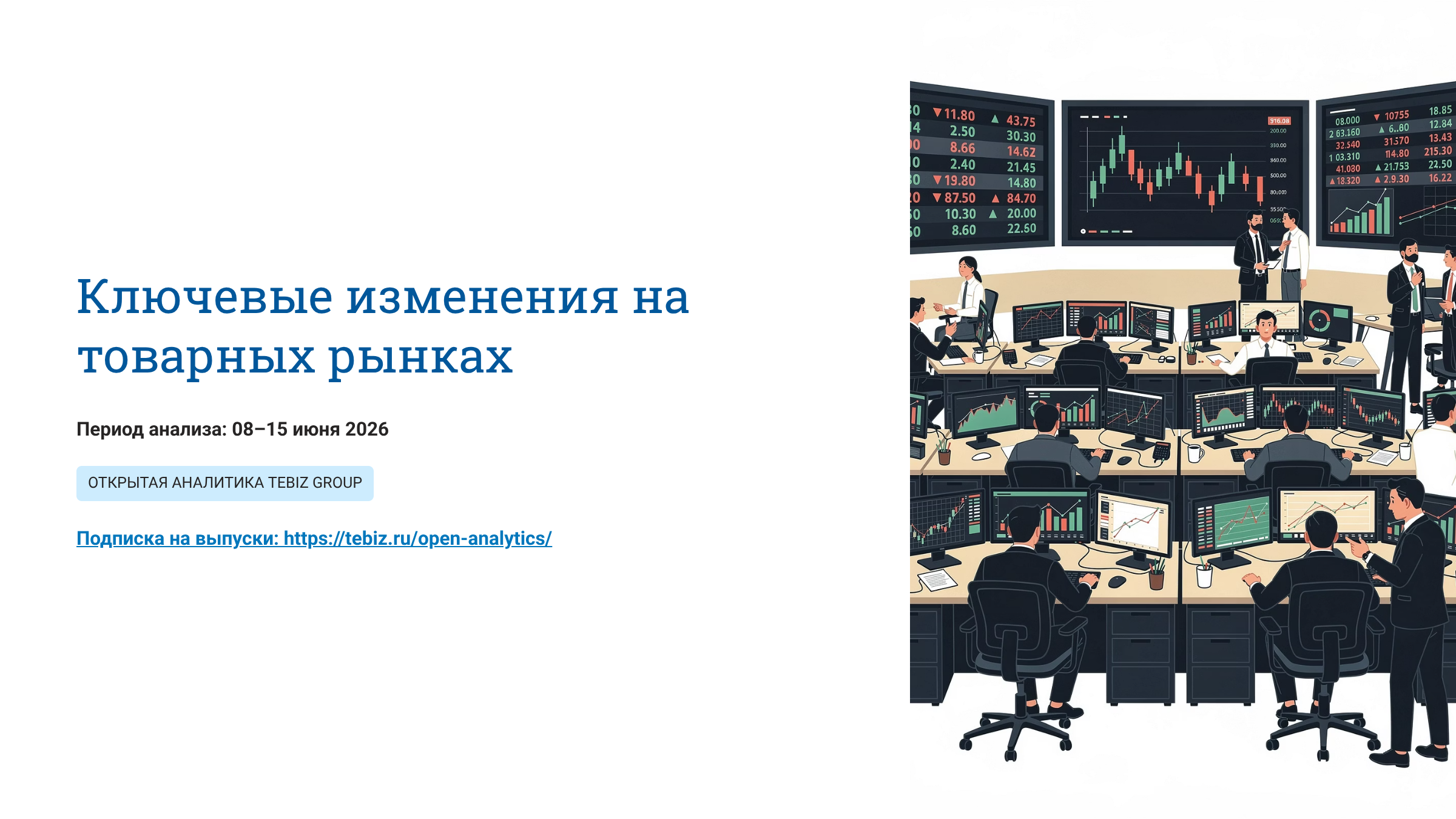 Ключевые изменения на товарных рынках. 08 – 15 июня 2026
