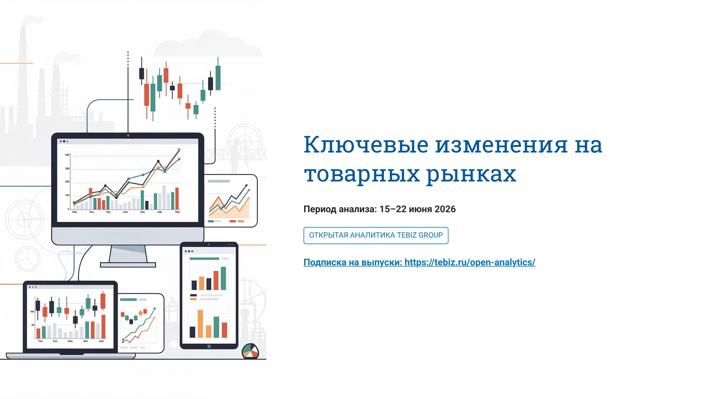 Ключевые изменения на товарных рынках. 15 – 22 июня 2026