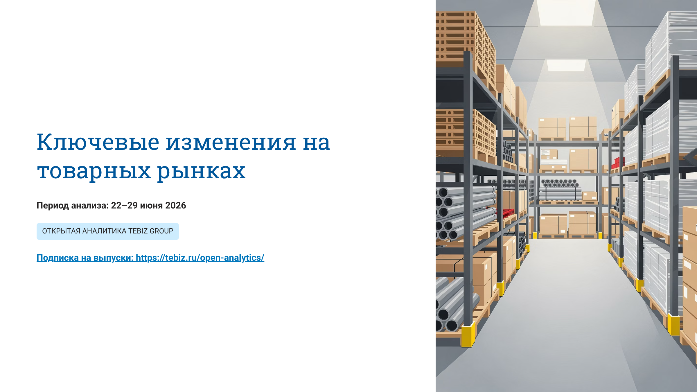 Ключевые изменения на товарных рынках. 22 – 29 июня 2026