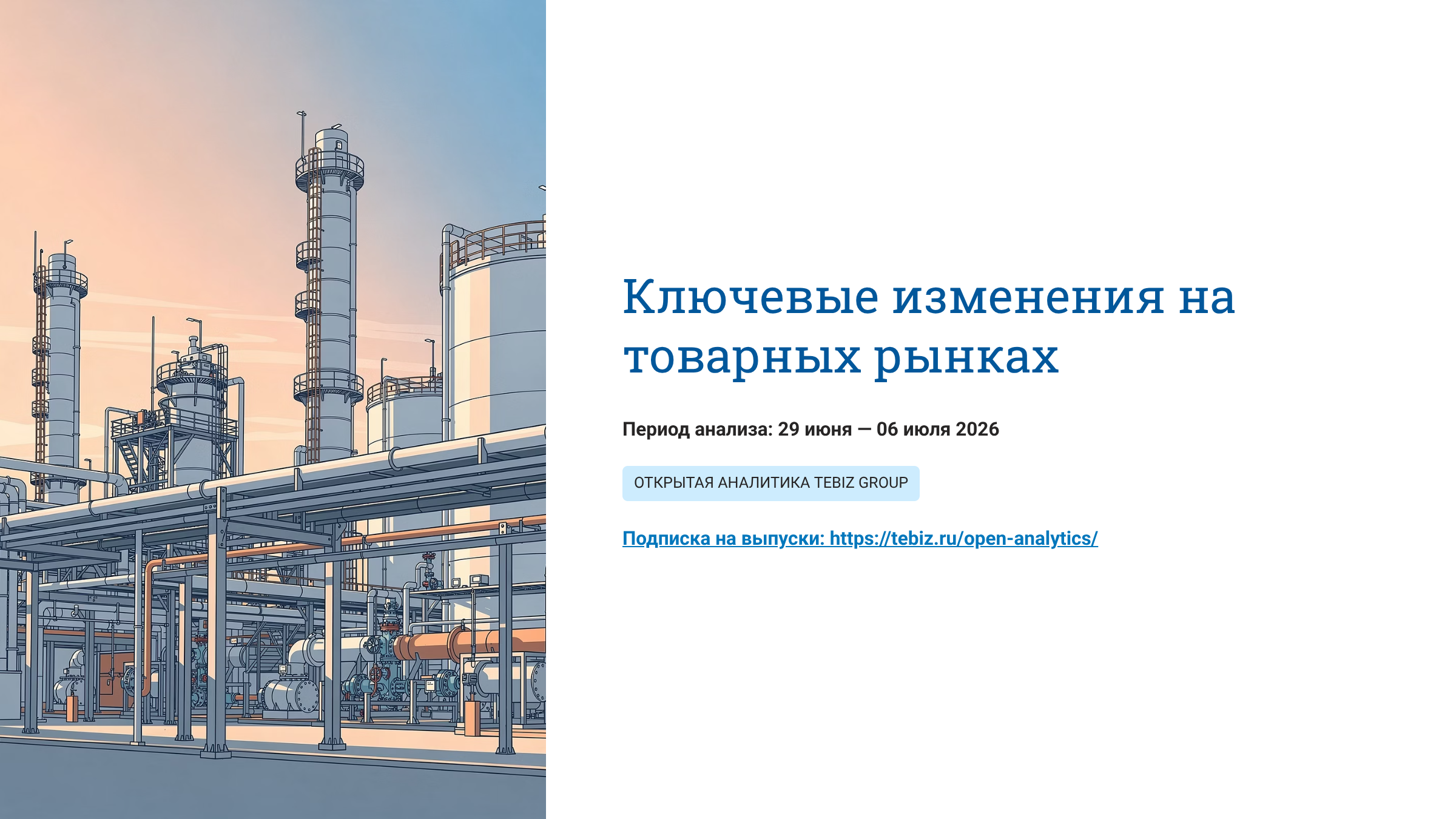 Ключевые изменения на товарных рынках. 29 июня  – 06 июля 2026
