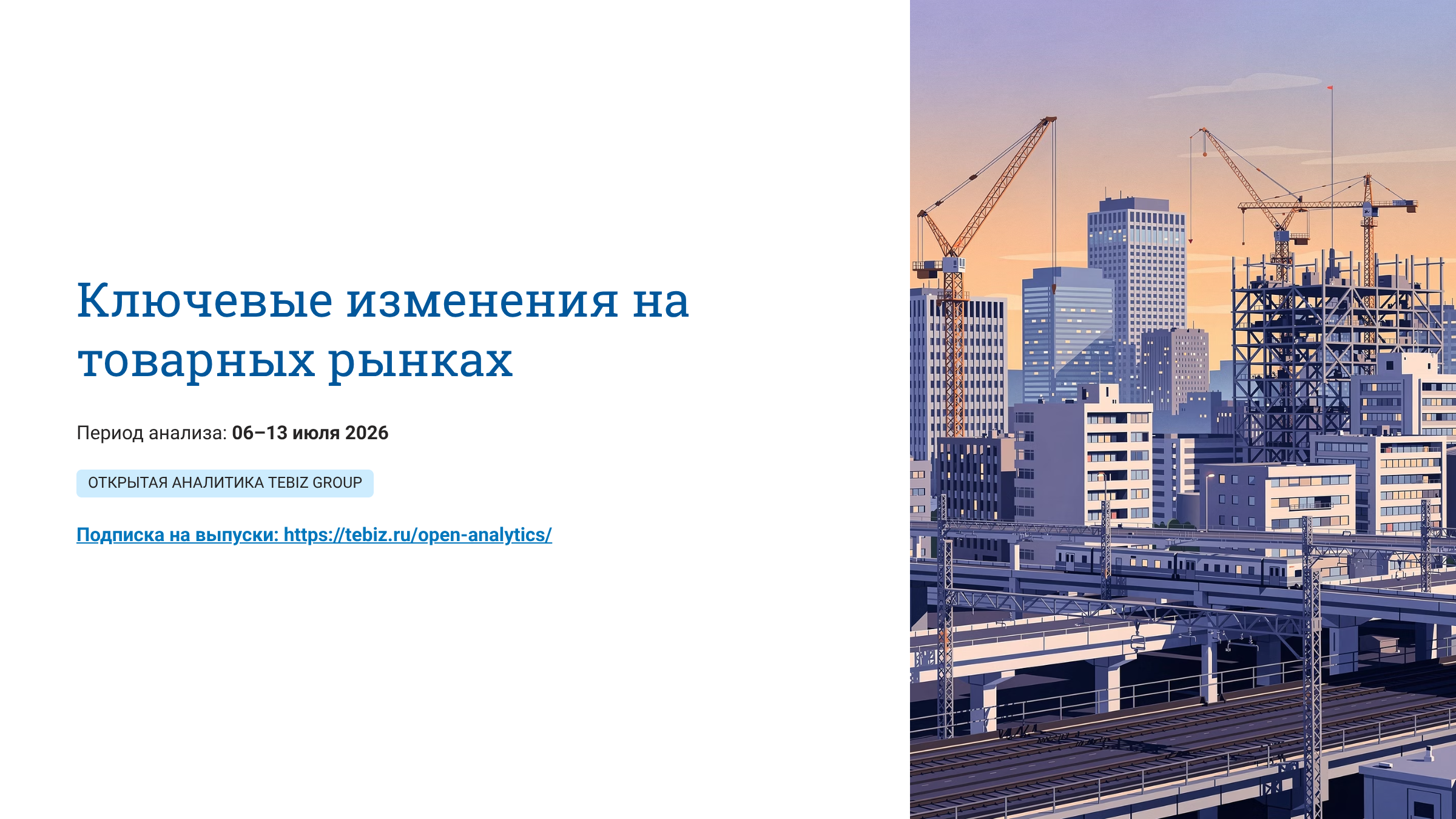 Ключевые изменения на товарных рынках.  06– 13 июля 2026