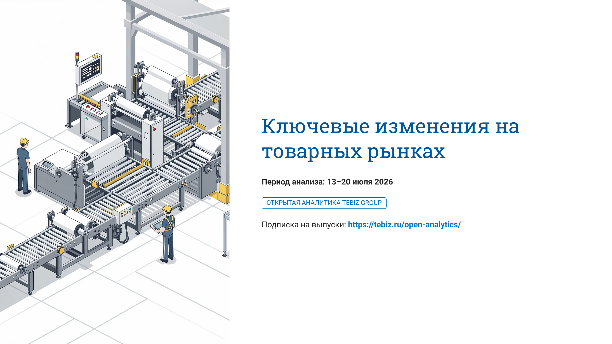 Ключевые изменения на товарных рынках.  13– 20 июля 2026