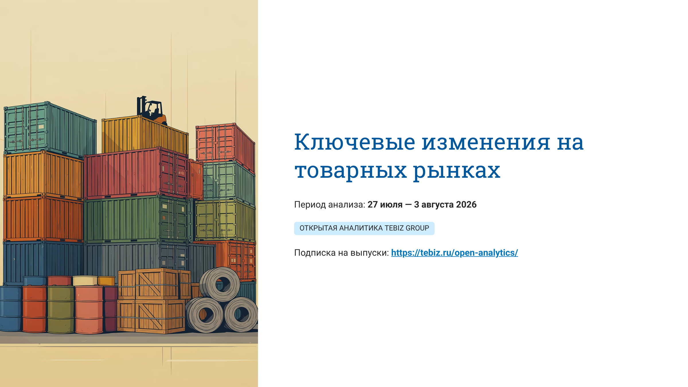 Ключевые изменения на товарных рынках.  27 июля– 03 августа 2026