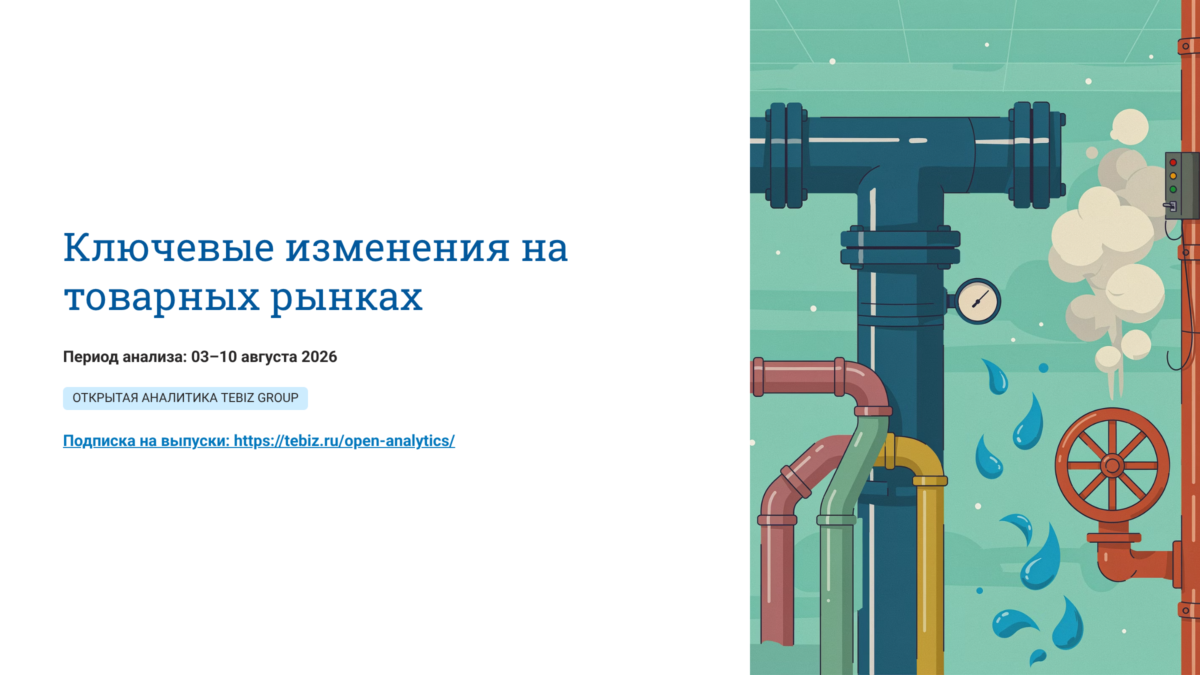 Ключевые изменения на товарных рынках.  03– 10 августа 2026
