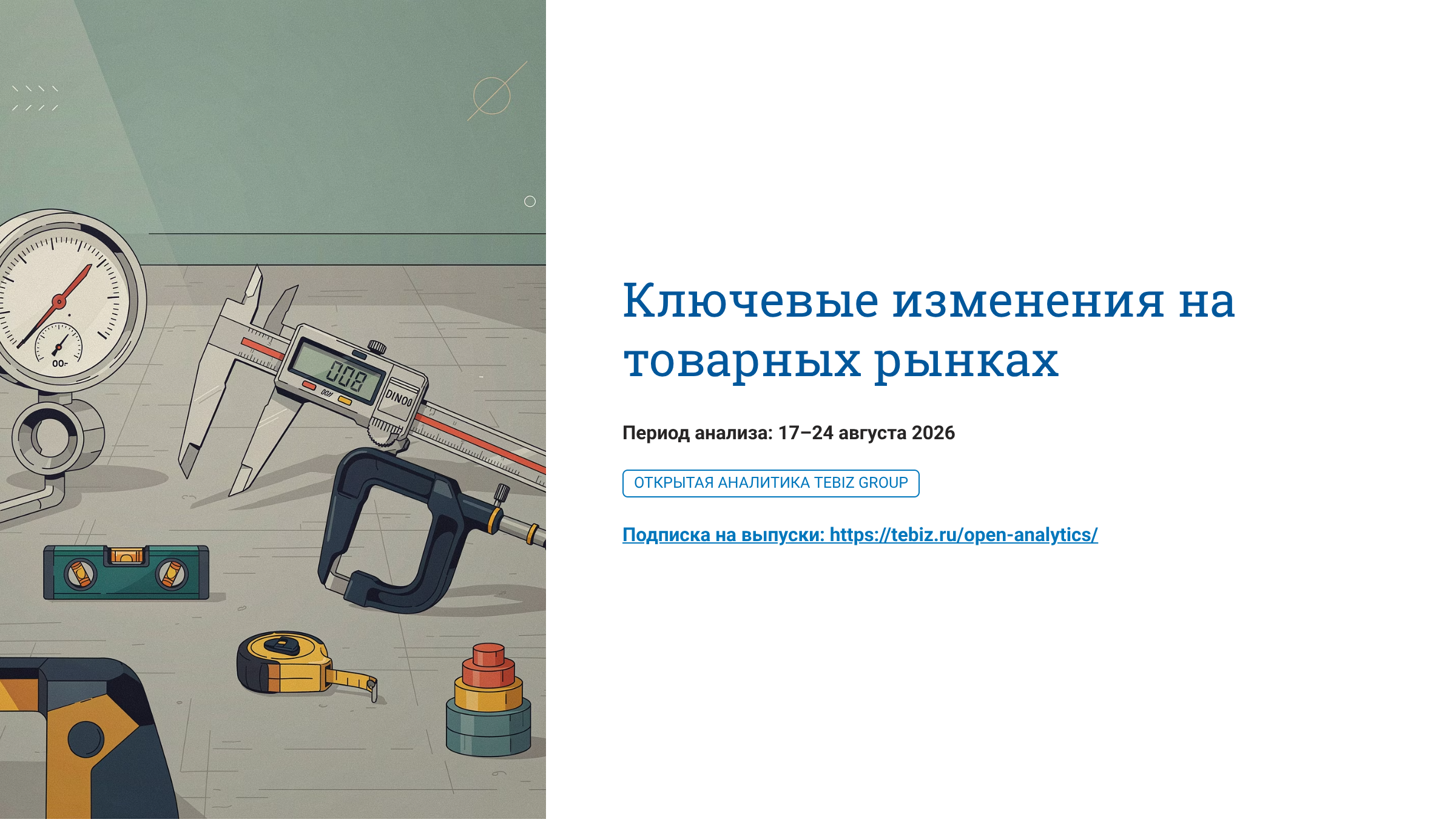 Ключевые изменения на товарных рынках.  17– 24 августа 2026