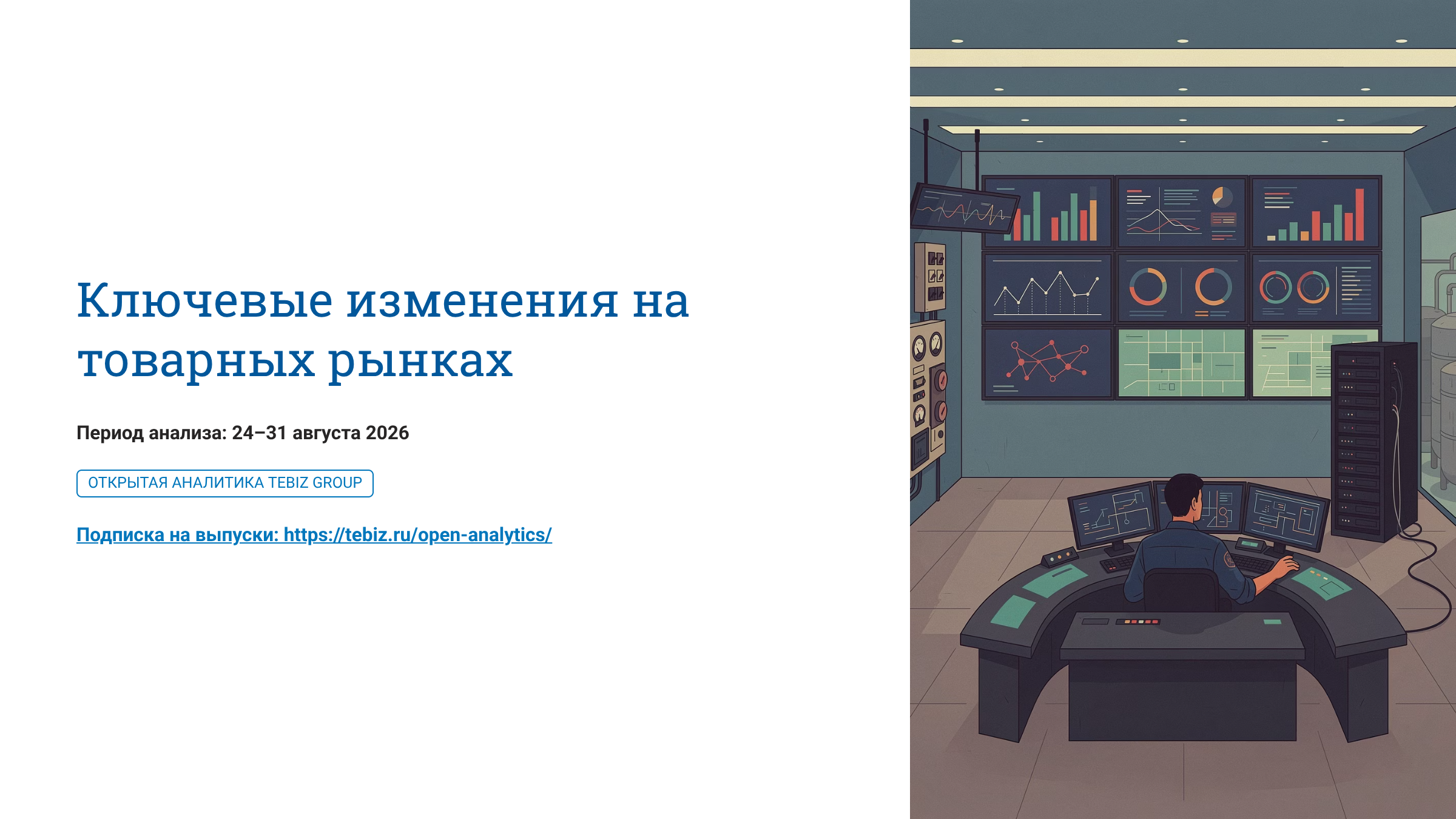 Ключевые изменения на товарных рынках.  24– 31 августа 2026